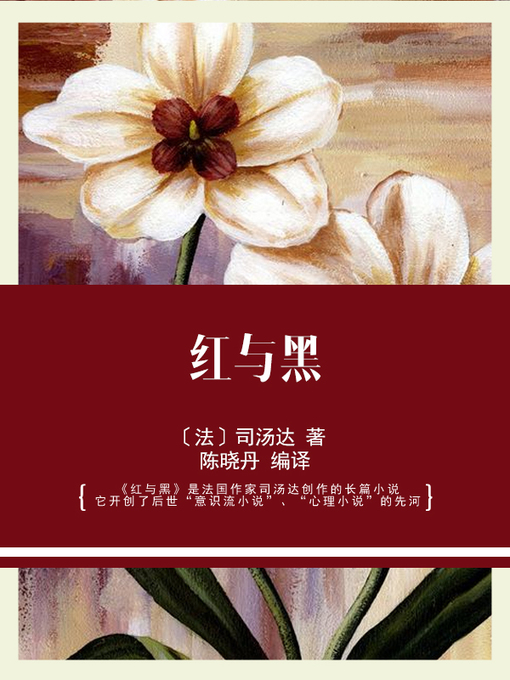 Title details for 红与黑 by 〔法〕司汤达 著 - Available
